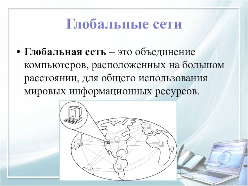 Глобальная основа. Глобальная сеть. Глобальная вычислительная сеть. Компьютерные сети глобальные сети. Глобальные екомпьютерные сети.