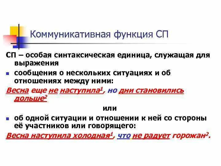 2 предложения с сп. Особые синтаксические единицы. Коммуникативная функция предложения. Коммуникативные предложения примеры. СП предложение.