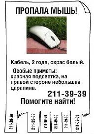 Мыши исчезнут