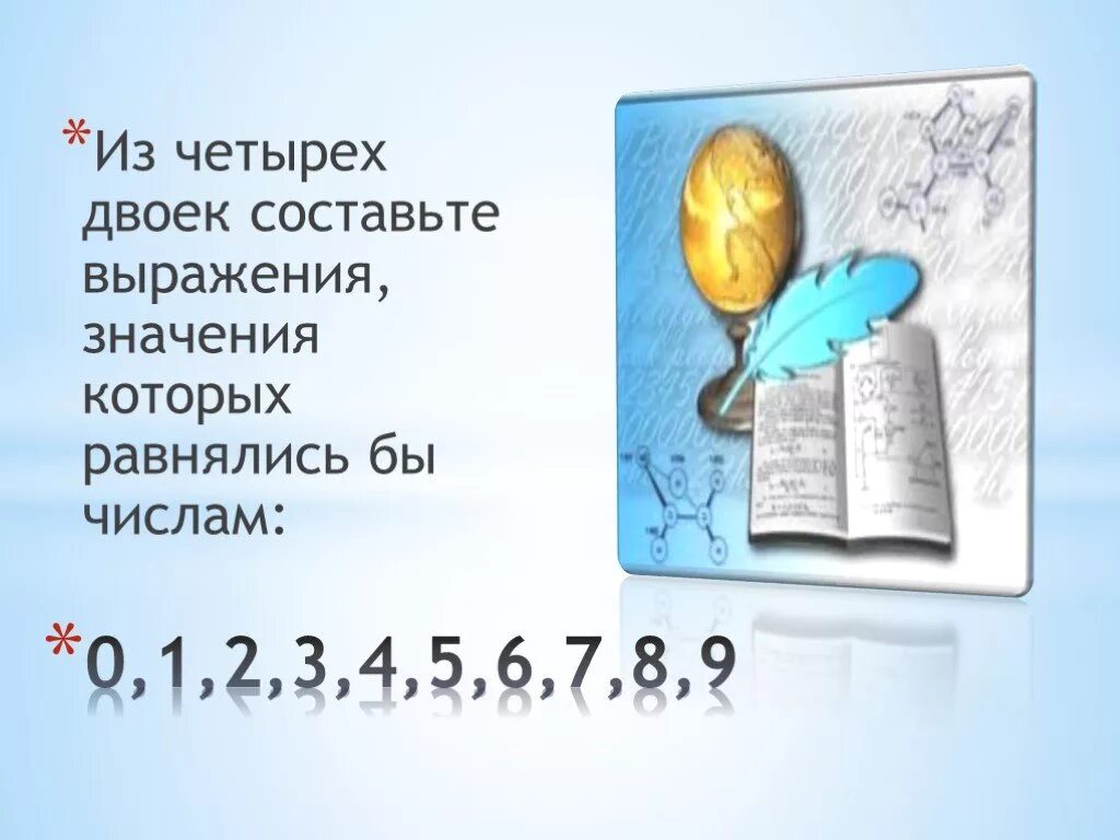 Четыре 2 равно 9. Из четырех двоек. Как из четырех двоек получить 9. Как получить из четырех двоек число 7. С помощью четырёх двоек получить семь.