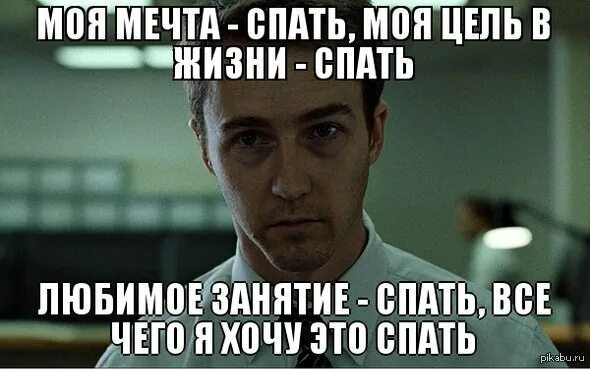 Я хочу спать. Мемы про сон. Человек хочет спать. Хочу спать Мем.