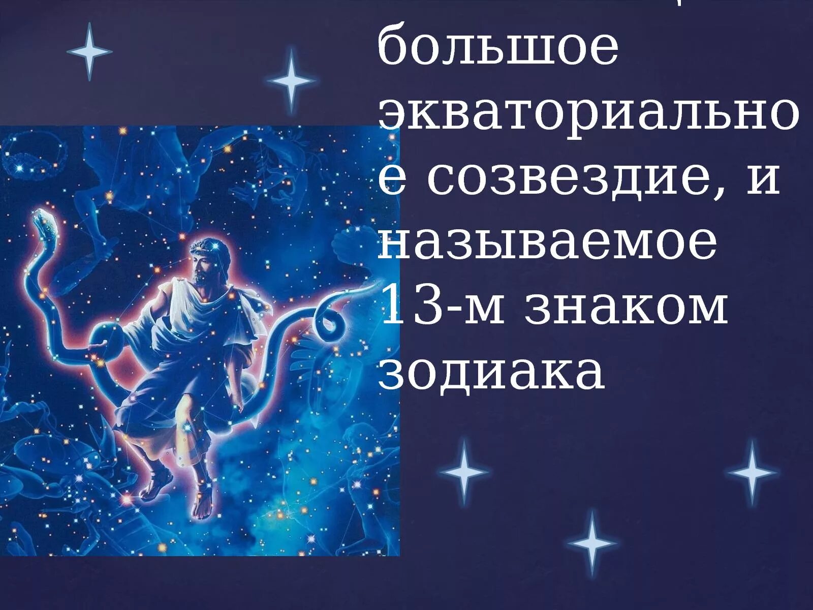 Какой знак зодиака 13 апреля по гороскопу. Созвездие Змееносец. Змееносец знак зодиака Созвездие. Змееносец 13 знак созвездия. Змееносец астеризм.