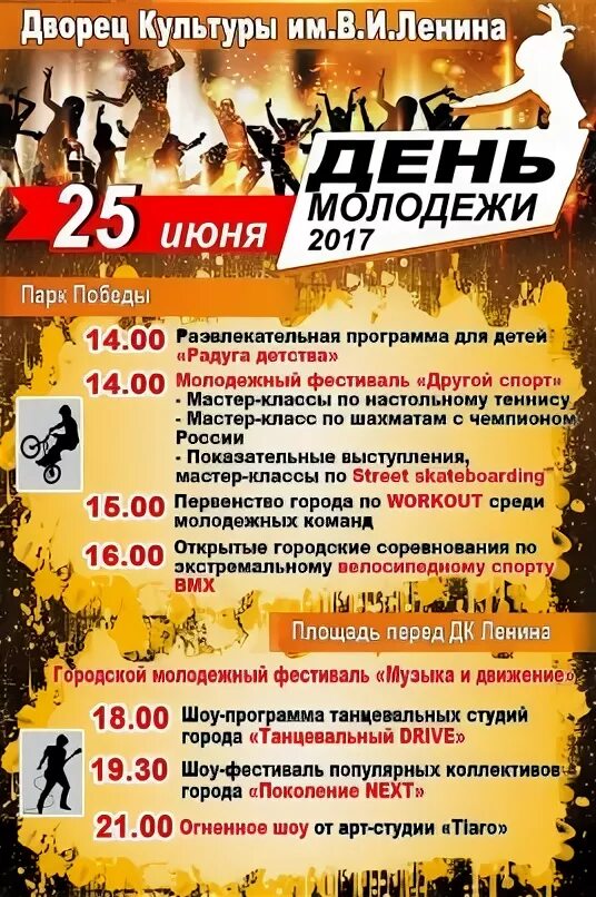 Программ на день молодежи. Развлекательная программа для молодежи афиша.