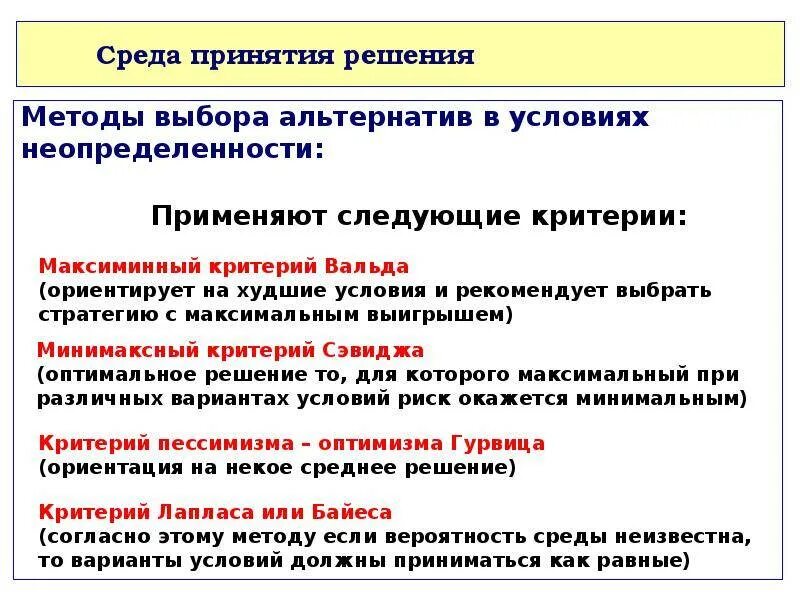 Неопределенность при разработке управленческого решения. Критерии принятия решений в условиях неопределенности и риска. алгоритм принятия решения в условиях неопределенности. принятие решений в условиях неопределенности кратко. методики принятия решений в условиях неопределенности.