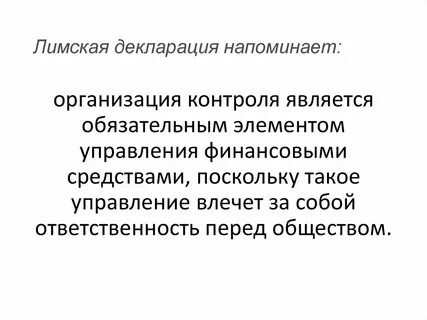 Лимская декларация финансовый контроль