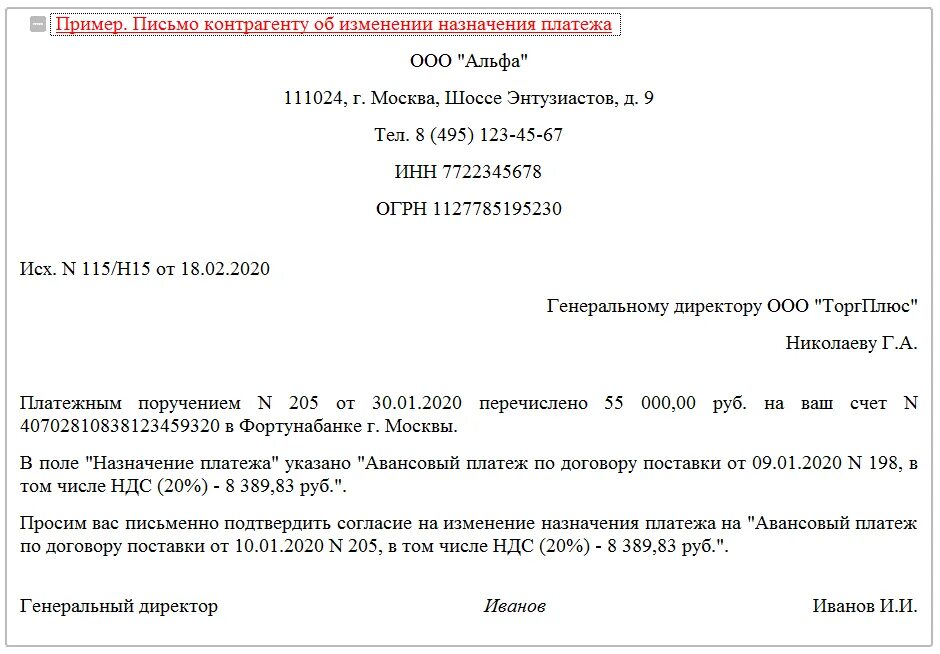 Письмо об уточнении платежа контрагенту. Письмо об исправлении назначения платежа в платежном поручении. Письмо о неверном назначении платежа образец. Письмо об уточнении назначения платежа образец без НДС.