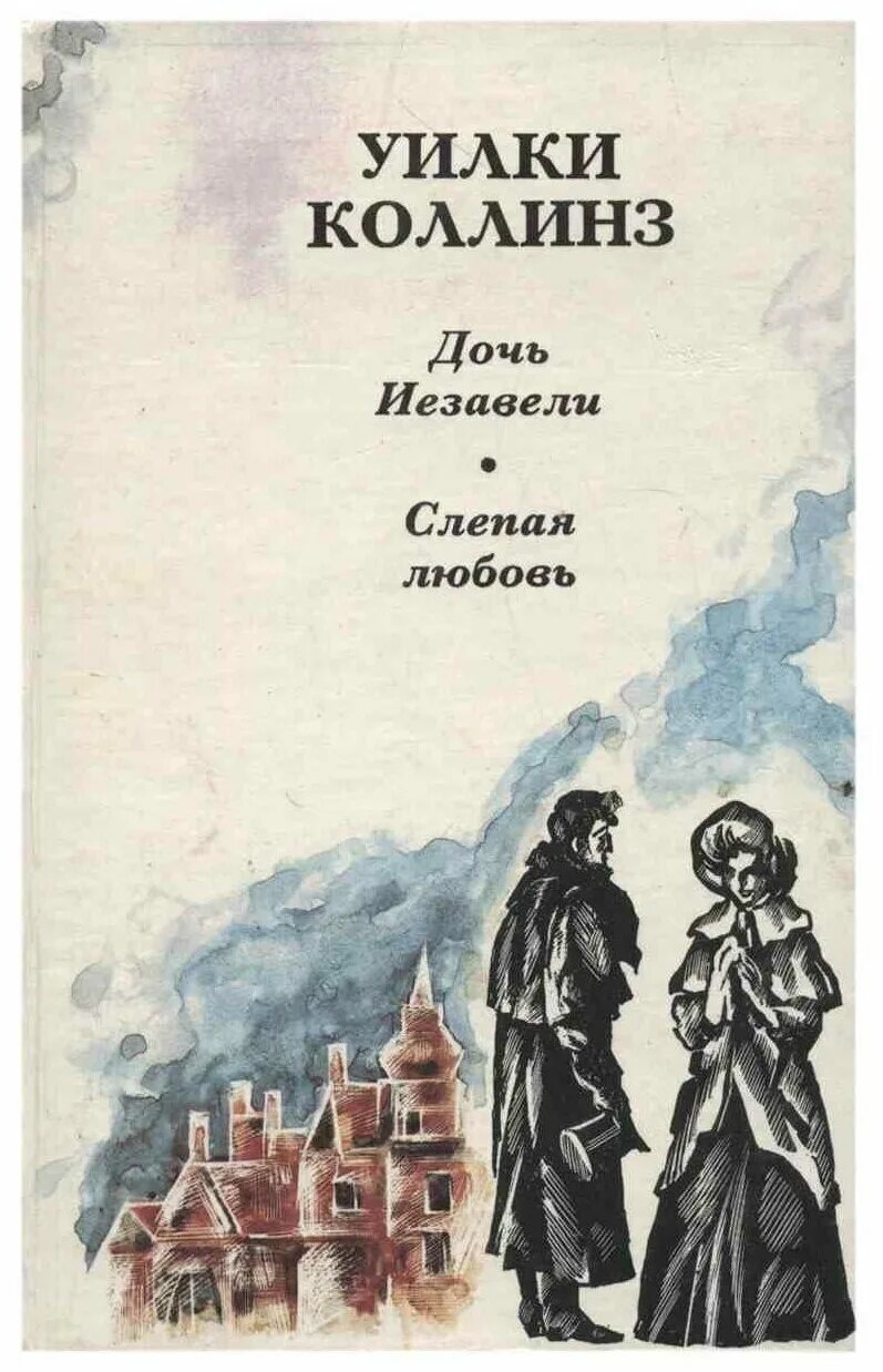 Уильям Уилки Коллинз. Уилки Коллинз дочь. Коллинз, Уилки. Слепая любовь. Уилки Коллинз книги. Любовь слепа книга