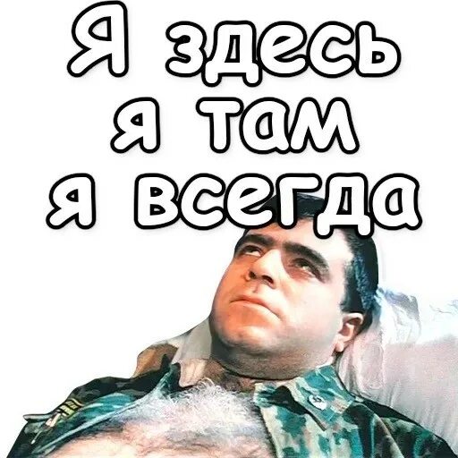 Я здесь я всегда я везде ДМБ. Я здесь я всегда ДМБ. Я тут я везде ДМБ. Я здесь я там я всегда.