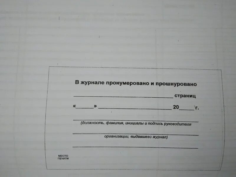 Прошнуровано пронумеровано. Журнал прошнурован и пронумерован образец. В журнале пронумеровано и прошнуровано. Журнал прошнуровывается и пронумеровывается..