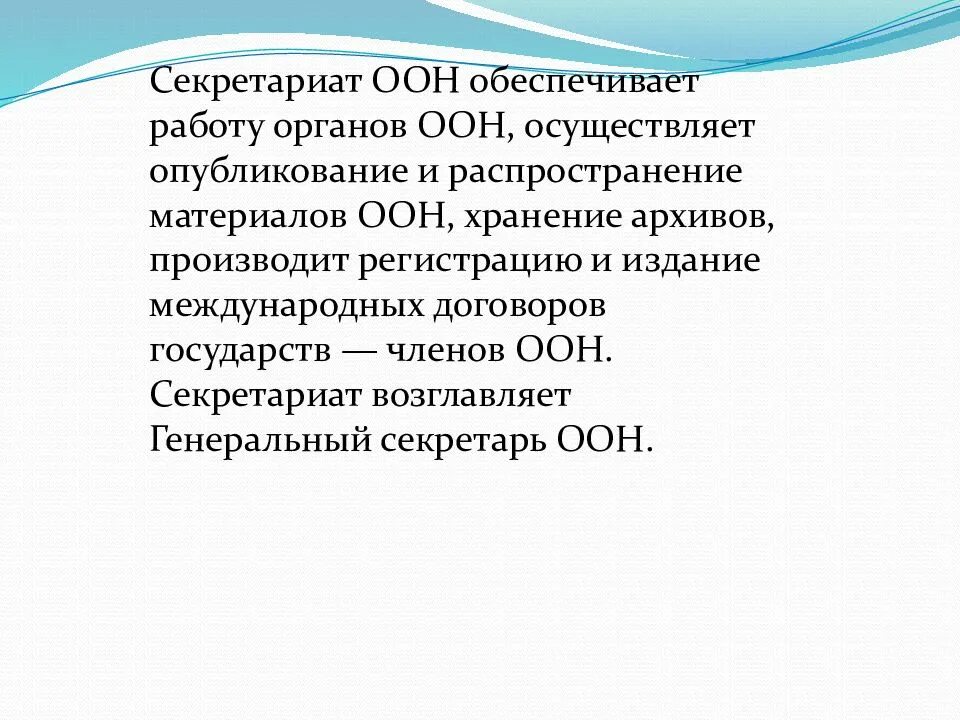 Оон структура организации. Образование оон. В ходе работы такого органа оон как. Договорные органы оон. Секретариат оон состав.