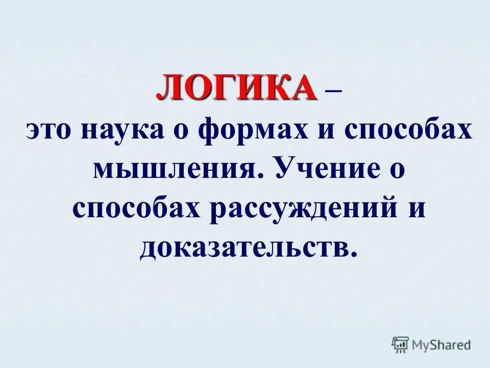 Что такое логика. Логика. Логика это наука. Логика это наука о формах и способах. Логически.