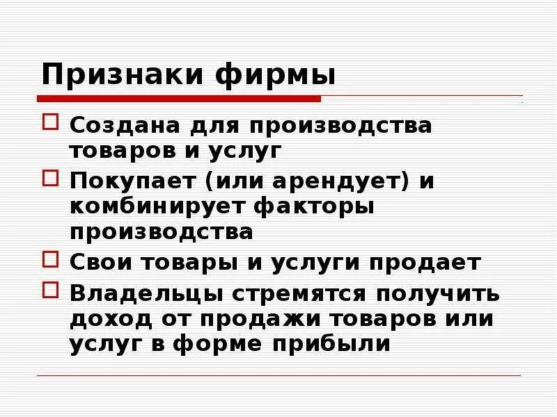 Каковы признаки организации. Признаки фирмы. Фирма и ее признаки. Основные признаки фирмы. Признаки фирмы в экономике.