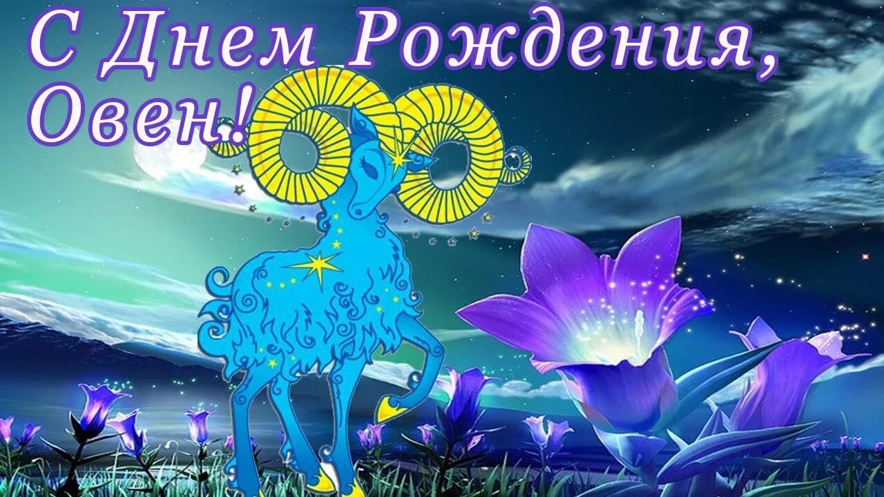 Овен дни рождения