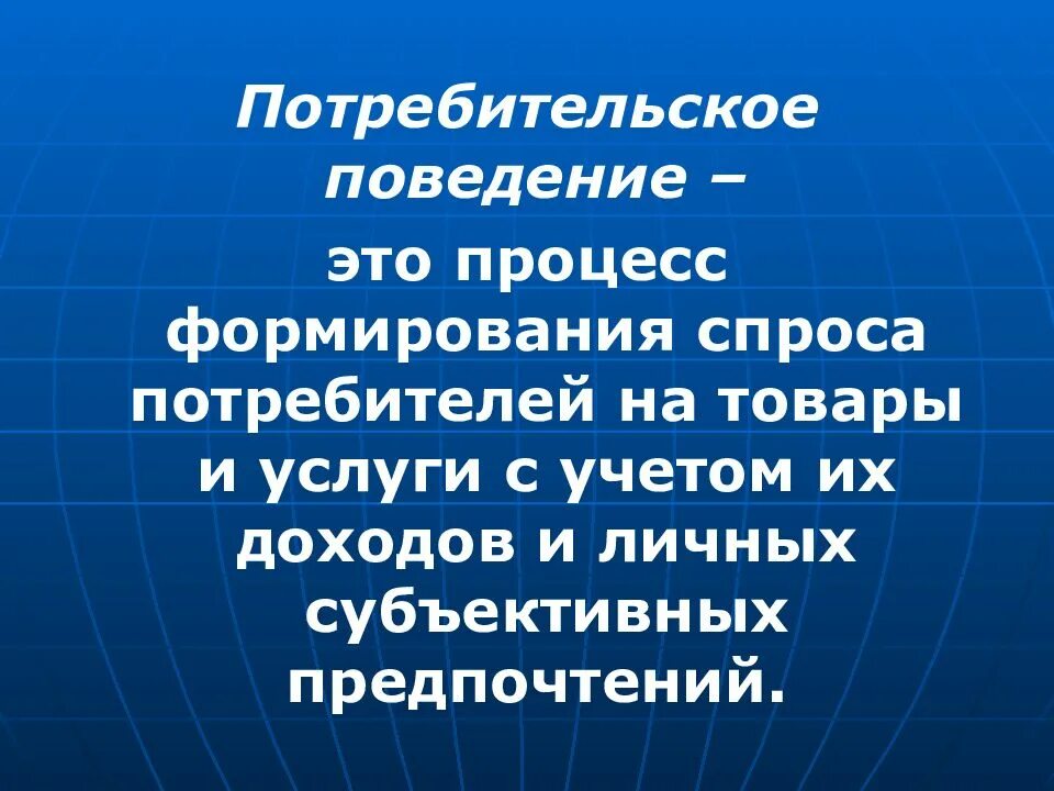 Потребительское поведение жителей. Потребительское поведение. потребитель и потребительское поведение. формирование потребительского поведения. потребительское поведение презентация.