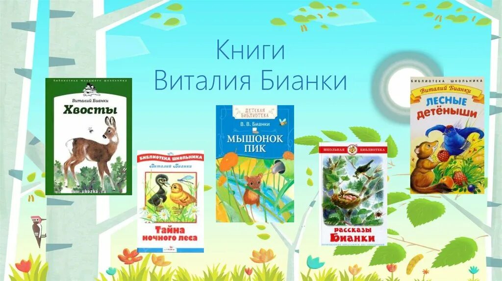 Книги виталия волкова. Бианки книги. Книги Бианки для детей. Бианки Лесные Детеныши.