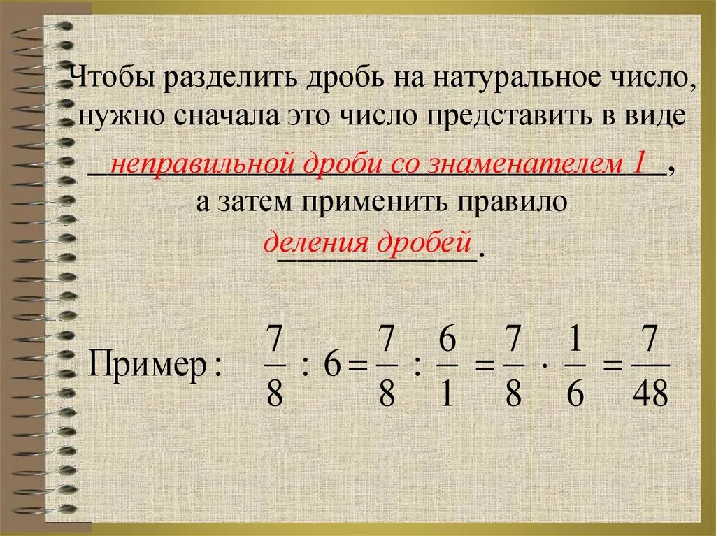 Как разделить дробь на натуральное число. Натуральное число разделить на дробь. Деление дроби на натуральное число. Деление дробных чисел. Как разделить дробь на 100