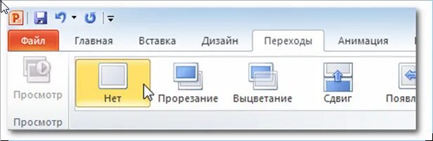 Переходы в презентации powerpoint. Вкладка переходы в powerpoint. переходы в повер поинт. анимация перехода слайдов. вкладка анимация в powerpoint.