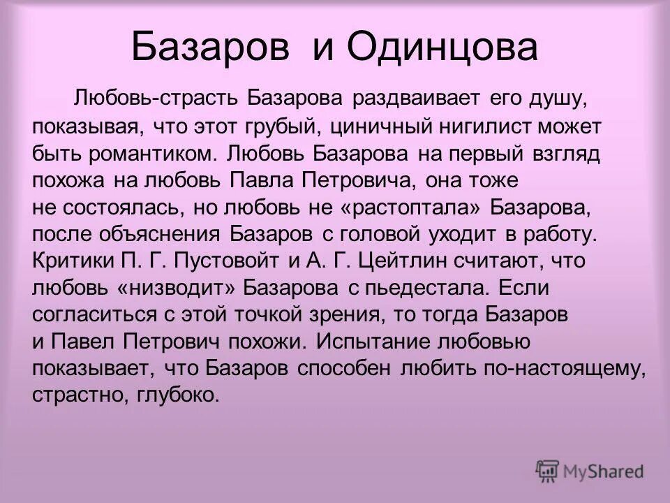 история любви базарова и одинцовой. отношения базарова и одинцовой. базаров и любовь к одинцовой. сочинение на тему базаров в любви. отношения базарова и одинцовой кратко.