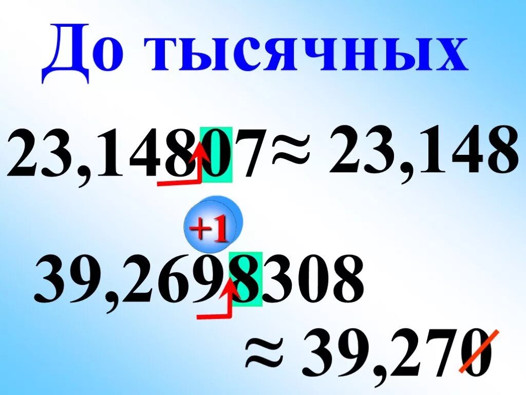 Округление до тысячных калькулятор. Округлить до тысячных. Округление десятичных дробей. Округлить число до тысячных. Округление до десятичных до тысячных.