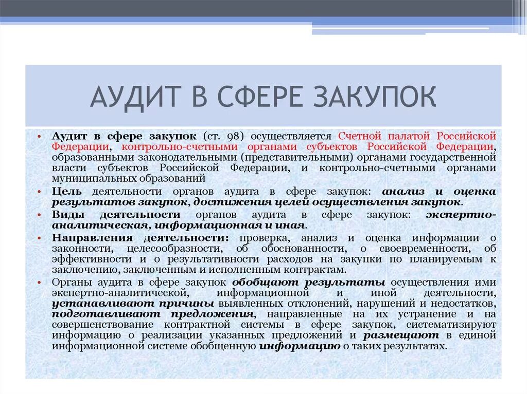 Аудит закупочной деятельности по 44-ФЗ. Контроль,аудит, мониторинг в госзакупках. Аудит закупок контрольно-счетными органами. Аудит закупочной деятельности. Контроль закупок в учреждении