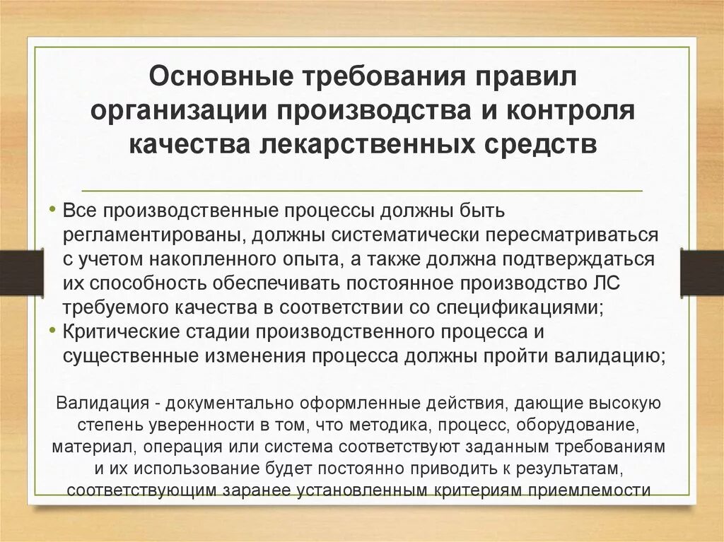 Основные т. Организация контроля качества лекарственных средств. Требования к производству лекарственных средств. Требования к изготовлению и контролю качества. Общие правила организации производства.