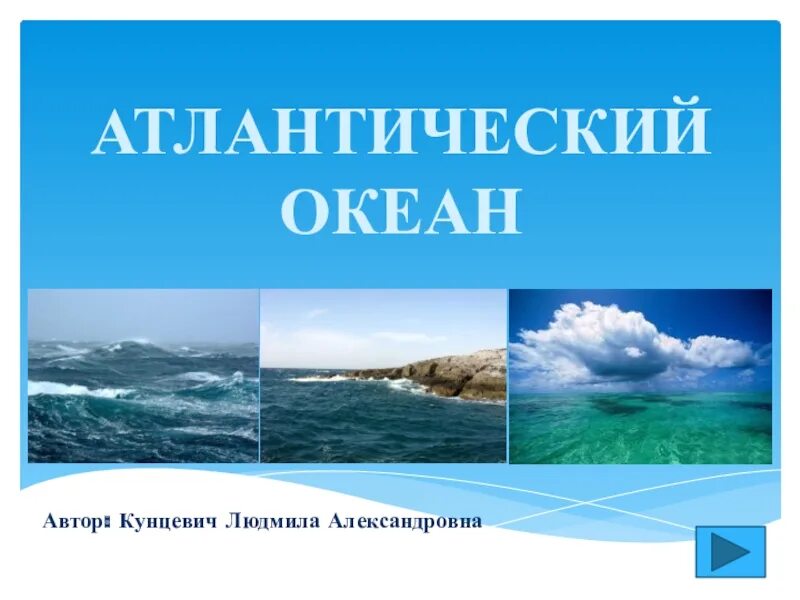 Океан презентация 7 класс. Атлантический океан презентация. Атлантический океан картинки для презентации. Атлантический океан для детей. Буклет Атлантический океан.