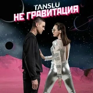 Песня мне нужна гравитация эвакуация
