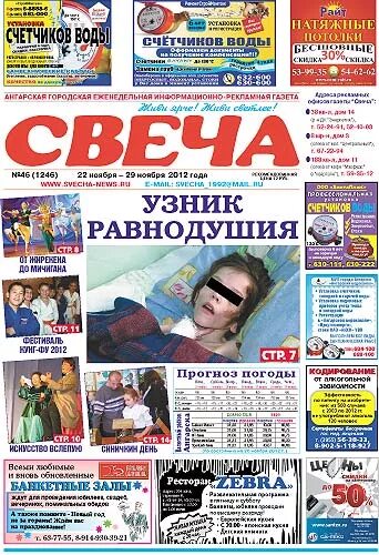 Объявления ангарска свеча работа. Газета свеча. газета свеча ангарск последний выпуск. свеча ангарск. газета свеча 2001.