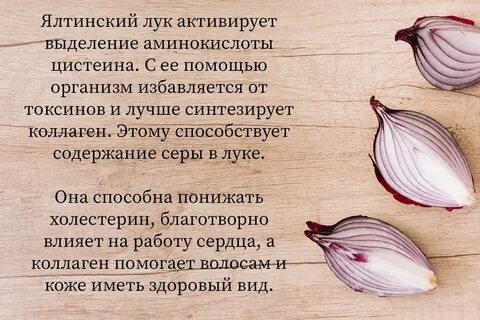Почему полезен лук