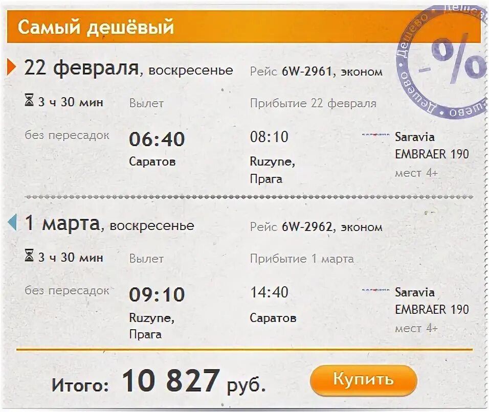 Билеты в Саратов на самолет. Билеты на самолет Саратов Москва. Москва Саратов авиабилеты. Саратов Сочи авиабилеты.