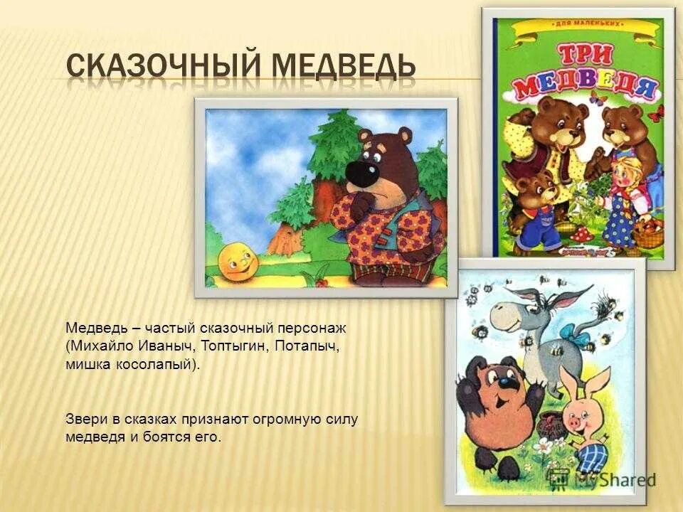 Медведь сказка. Какой медведь в русских народных сказках. Какие бывают сказки про медведей. Народные сказки о медведях.