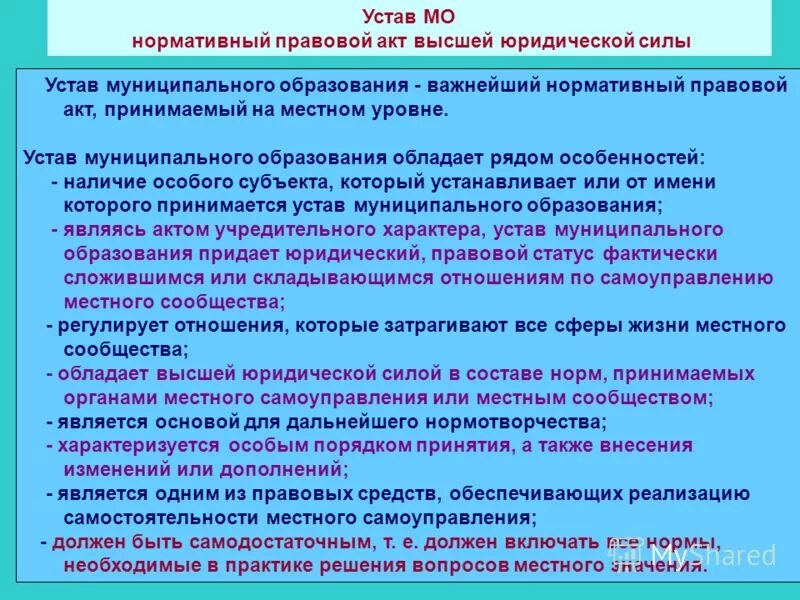 Устав это нормативно-правовой акт. Нормативные правовые акты муниципальных образований. Характеристика устава муниципального образования. Нормативно-правовой акт высшей юридической силы это. Акты муниципального уровня