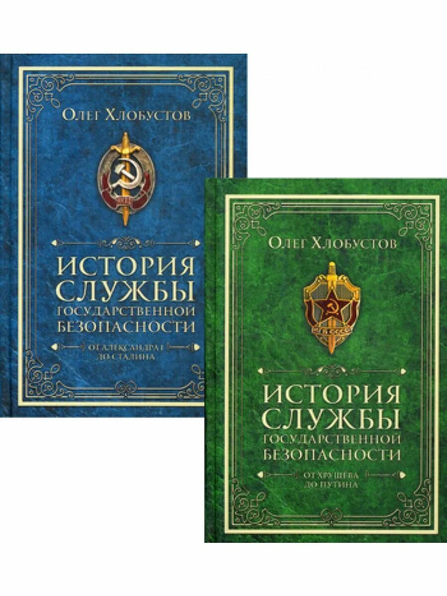 История органов безопасности. Книга история службы государственной безопасности. История органов безопасности книга.