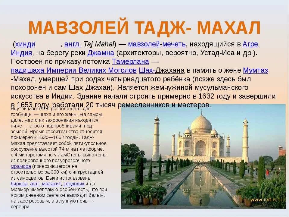 Тадж махал кратко. Тадж-Махал Индия история кратко. Сообщение о мавзолее Тадж Махал. Мавзолей Тадж-Махал в Индии сообщение. Краткое сообщение о Тадж Махале.