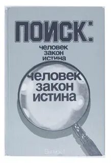 Истина закон