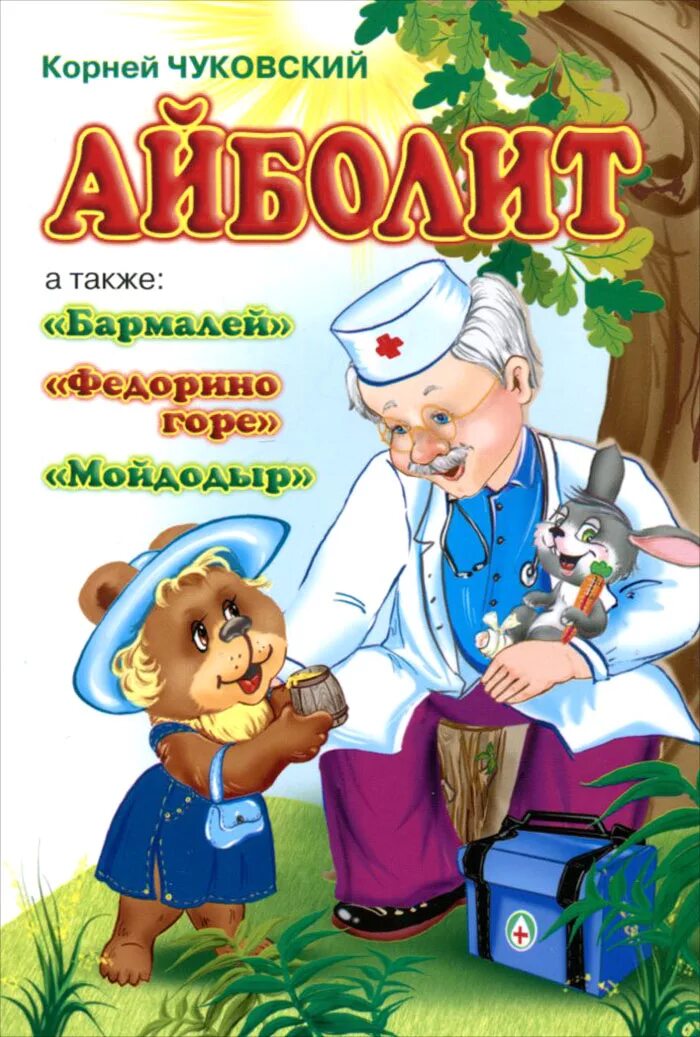 Книга Федорино горе Чуковского для детей. • Чуковский к. «Айболит», «Мойдодыр». Произведение чуковского айболит