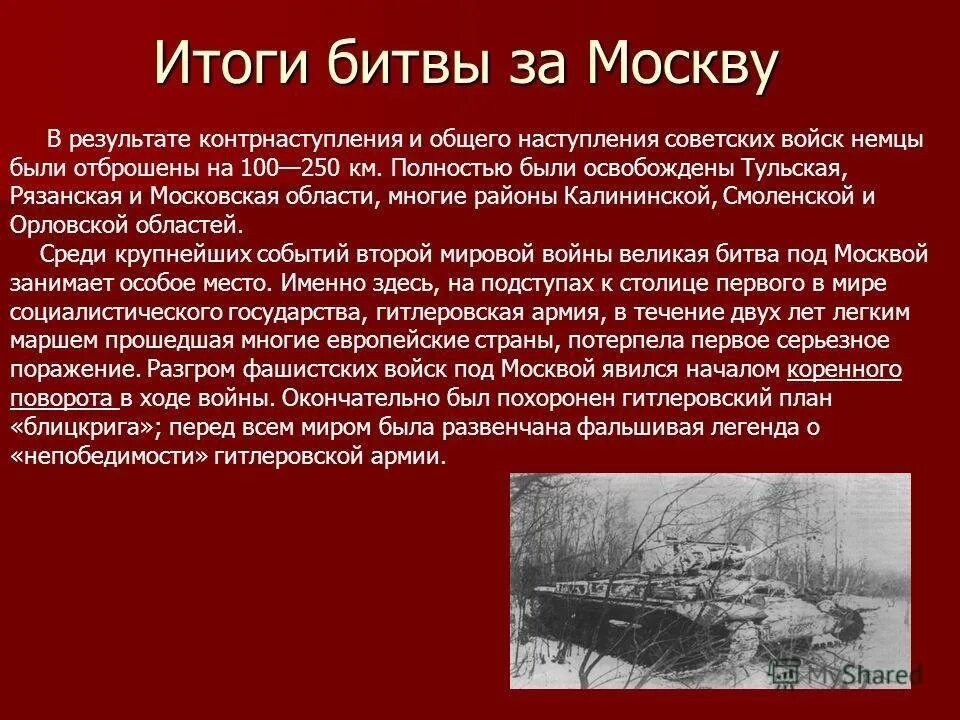 Итоги наступления красной армии. Битва за Москву 1941 итоги. Сражение за Москву 1941 итог. Битва за Москву (1941-1942 годы) итоги. Итоги битвы за Москву 1941-1942.