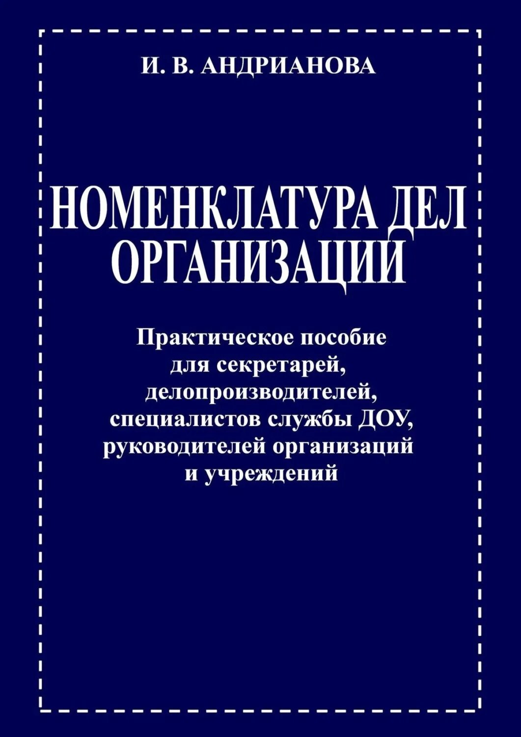 Практическое пособие. Номенклатура дел организации практическое пособие. номенклатура дел секретаря. номенклатура дел секретаря делопроизводителя.