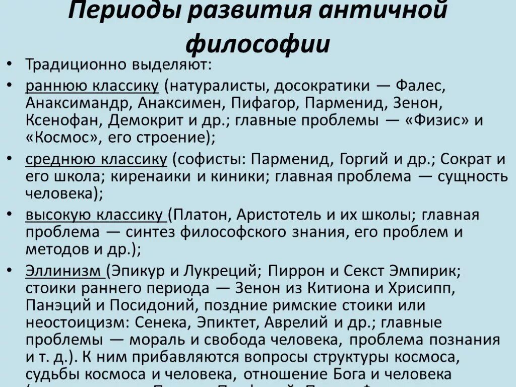 Перечислите основные этапы развития античной философии. Периоды развития античной философии. Основные периоды и этапы развития античной философии. Периоды становления античной философии.