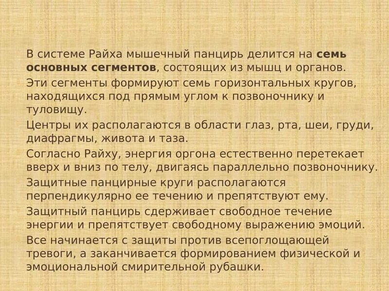 Губка райха. Методика по Райху. Райх сегменты мышечного панциря.