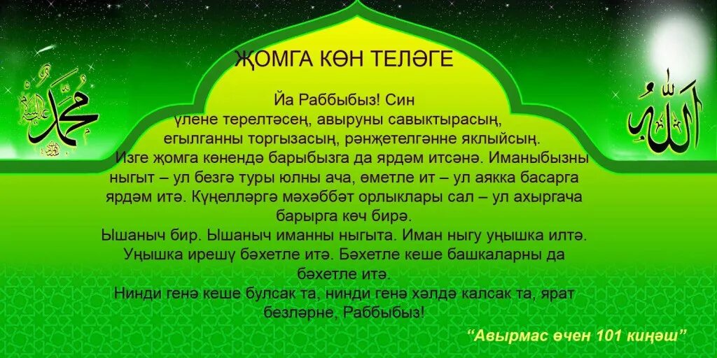 Дуа рамадана на татарском языке. Открытка с Жомга на татарском языке. Мусульманские догалар на татарском языке. Картина Жомга иртэсе. Җомга текст.