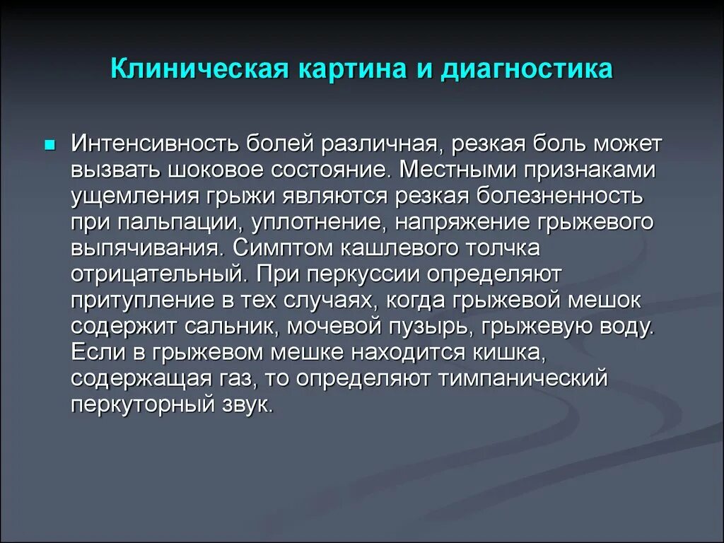 Симптом кашлевого толчка. Кашлевой толчок при ущемленной грыже. симптом кашлевого толчка при грыжах отрицательный. симптом кашлевого дочка. симптом кашлевого толчка при грыжах.