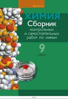 Химия контрольные и проверочные работы 9 класс