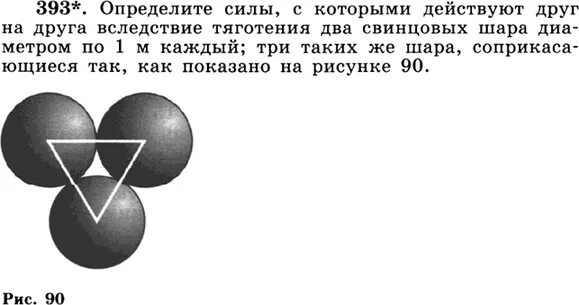 Свинцовый шар диаметр которого 20. Два свинцовых шара. Определение силы с которой действуют друг на друга вследствие. Три шарика одинакового радиуса соприкасаются. Определить силы с которыми тела действуют друг на друга два свинцовых.