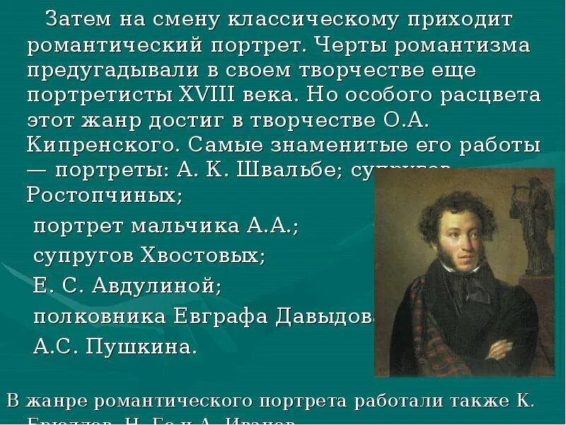 Романтизм пришел на смену. Романтический портрет особенности. Портрет в романтизме особенности. Черты романтизма Пушкина. Особые черты романтизма.