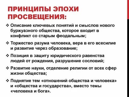 Перечень понятий эпохи просвещения