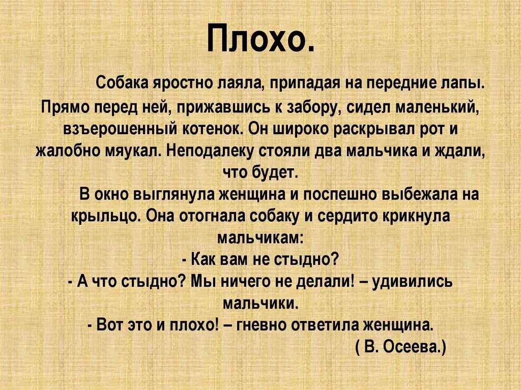 Осеева плохо читать. Собака яростно лаяла припадая на передние лапы. Рассказ плохо. Плохой рассказ. Тексты для плохо читающего.