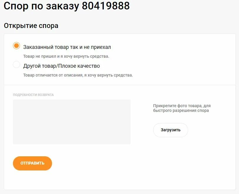 Продавец открыл спор. Открыть диспут. Диспут закрыт в пользу магазина. Спор с продавцом. Как открывать спор на Джуме примеры.