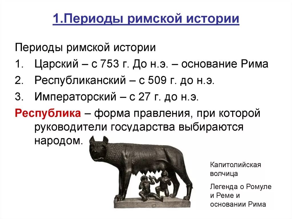 Основание Рима 753 г до н.э. Периоды древнего римской истории. Последовательность периодов истории древнего Рима. Период Царский в древнем Риме Ромул. События древнего периода