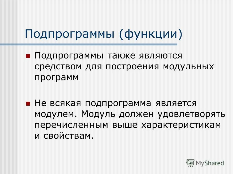 Даешь подпрограмму. Даешь подпрограмму